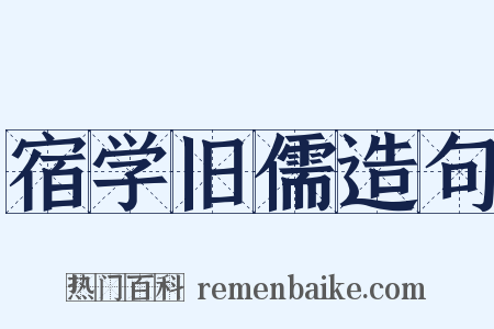 宿学旧儒造句是什么意思的图片